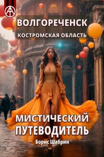 Волгореченск. Костромская область. Мистический путеводитель - Борис Шабрин