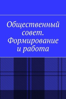 Общественный совет. Формирование и работа - Антон Шадура