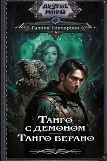 Танго с демоном. Танго верано - Галина Гончарова