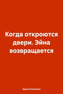 Когда откроются двери. Эйна возвращается - Арина Остромина