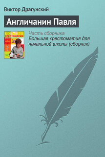 Англичанин Павля - Виктор Драгунский