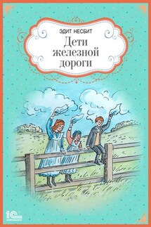 Дети железной дороги - Эдит Несбит