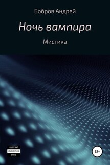 Ночь вампира - Андрей Бобров