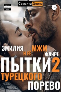Пытки Турецкого Порево 2. Эмилия и её МЖМ флирт - Саманта Джонс