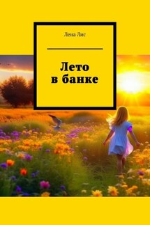 Лето в банке. История одного лета - Лена Лис