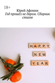Год прошёл не даром. Сборник стихов - Юрий Афонин