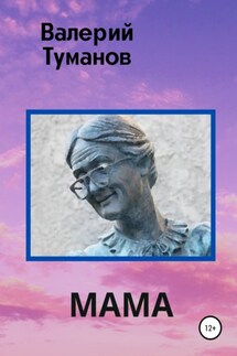 Мама - Валерий Туманов