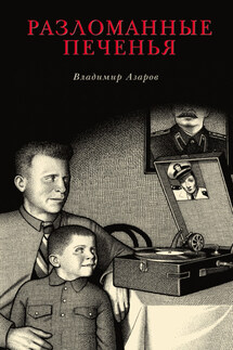 Разломанные печенья - Владимир Азаров