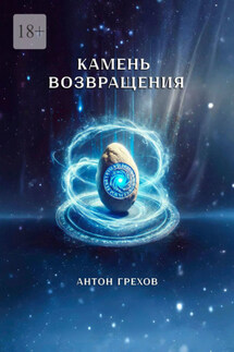 Камень возвращения - Антон Грехов
