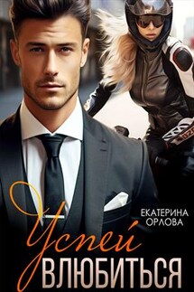 Успей влюбиться - Екатерина Орлова