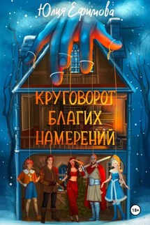 Круговорот благих намерений - Юлия Ефимова