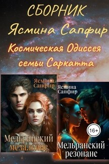 СБОРНИК. Космическая Одиссея семьи Саркатта - Ясмина Сапфир