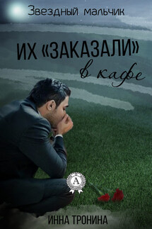 Их «заказали» в кафе - Инна Тронина