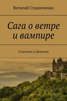 Сага о ветре и вампире. (Скиталец и Домосед) - Виталий Стадниченко
