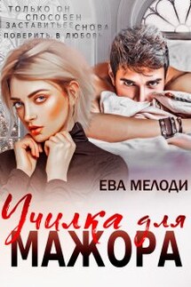 Училка для мажора - Ева Мелоди