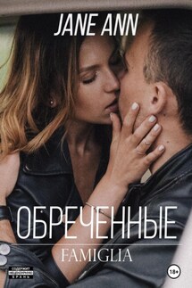 Обреченные - Jane Ann