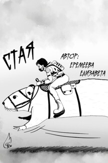 Стая - Еремеева Елизавета