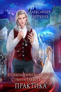 Психологические работы с обитателями болота. Практика - Александра Черчень