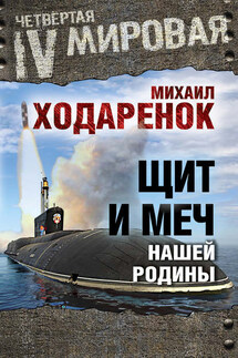 Щит и Меч нашей Родины - Михаил Ходаренок