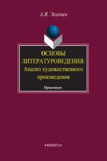 Основы литературоведения: Анализ художественного произведения. Практикум - Асия Эсалнек