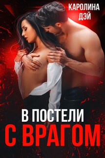 В постели с врагом - Каролина Дэй