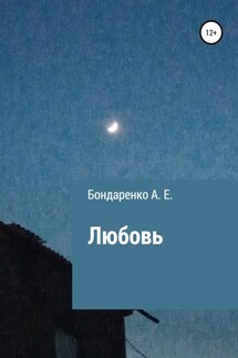 Любовь - Ангелина Бондаренко