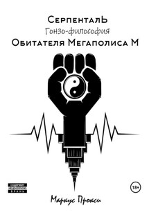 Серпенталь. Гонзо-философия обитателя Мегаполиса М - Маркус Прокси