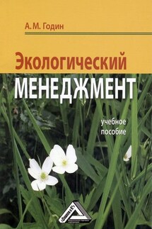 Экологический менеджмент: Учебное пособие - Александр Годин