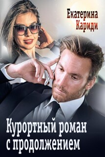 Курортный роман с продолжением - Екатерина Кариди