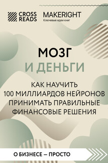 Саммари книги «Мозг и Деньги. Как научить 100 миллиардов нейронов принимать правильные финансовые решения» - Коллектив авторов
