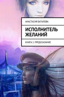 Исполнитель желаний. Книга 1: Предсказание - Анастасия Баталова