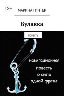 Булавка. Повесть - Марина Гинтер