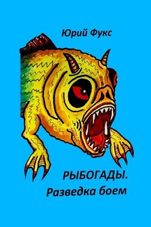 Рыбогады. Разведка боем - Юрий Фукс