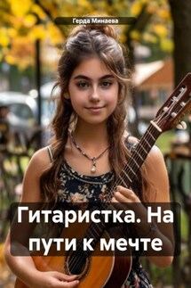Гитаристка. На пути к мечте - Герда Минаева