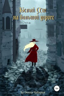Белый Лис на большой дороге - Denny Чубаров
