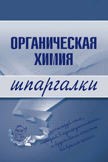 Органическая химия - М. В. Дроздова, Андрей Анатольевич Дроздов