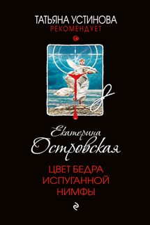 Цвет бедра испуганной нимфы - Екатерина Островская