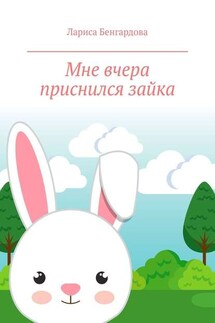 Мне вчера приснился зайка - Лариса Бенгардова