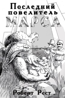 Последний повелитель Марса - Роберт Рест