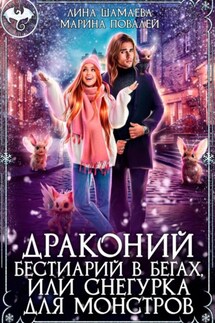 Драконий бестиарий в бегах, или Снегурка для монстров - Марина Повалей, Лина Шамаева