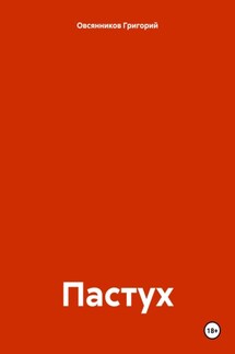 Пастух - Григорий Овсянников