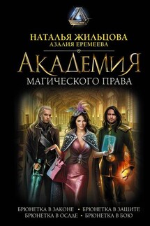 Академия магического права (сборник) - Наталья Сергеевна Жильцова, Азалия Еремеева