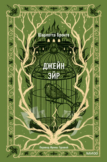 Джейн Эйр - Шарлотта Бронте