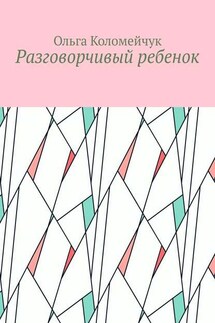 Разговорчивый ребенок - Ольга Коломейчук