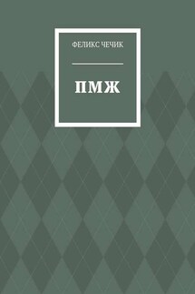 ПМЖ