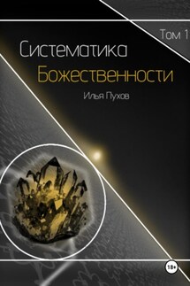 Систематика Божестенности. Том 1