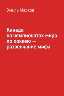Канада на чемпионатах мира по хоккею – развенчание мифа - Эмиль Марков