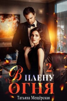 В плену огня 2 - Татьяна Мещёрская