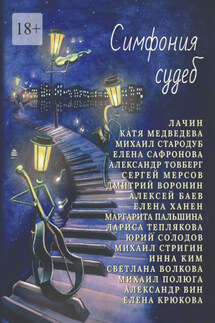 Симфония судеб - Маргарита Пальшина, Елена Ханен