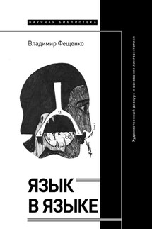 Язык в языке. Художественный дискурс и основания лингвоэстетики - Владимир Фещенко
